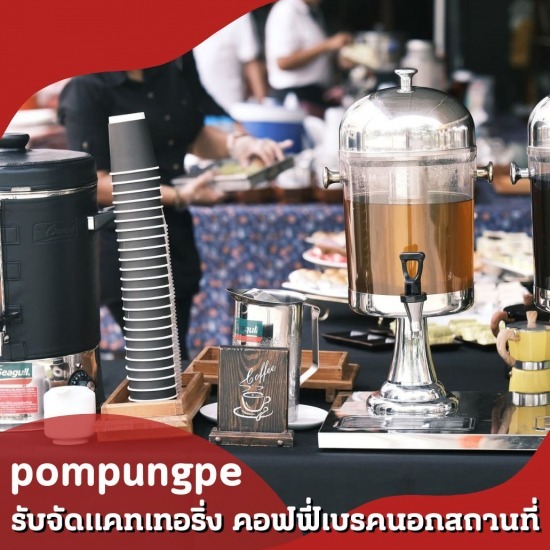 จัดคอฟฟี่เบรคนอกสถานที่ จัดคอฟฟี่เบรคนอกสถานที่