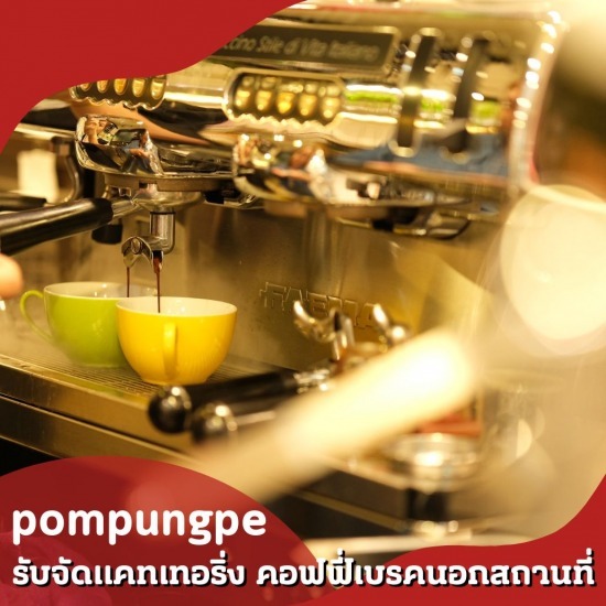 บริการจัดแคเทอริ่งกาแฟสด