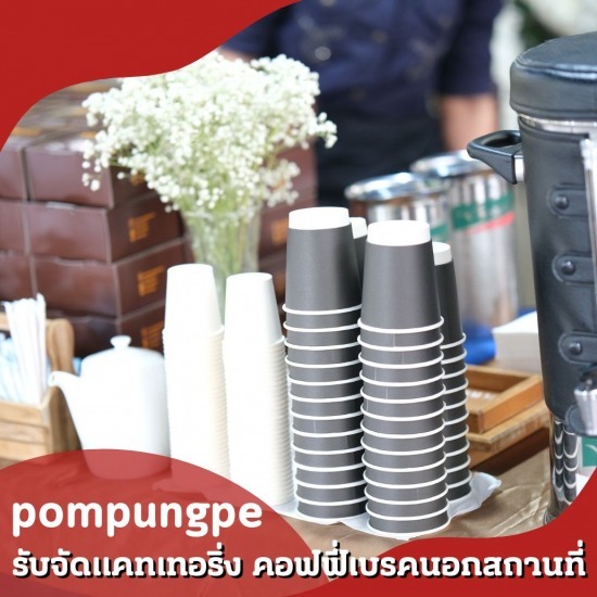 รับจัด catering coffee break - รับจัดแคทเทอริ่ง คอฟฟี่เบรคนอกสถานที่ - ป้อมปังเป๊ะ