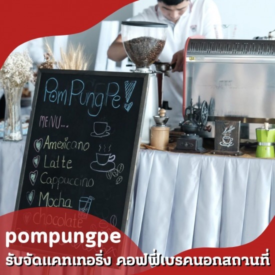 รับจัดกาแฟนอกสถานที่ รับจัดกาแฟนอกสถานที่