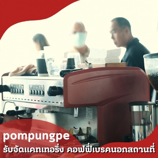 รับจัดแคทเทอริ่งcoffee catering service