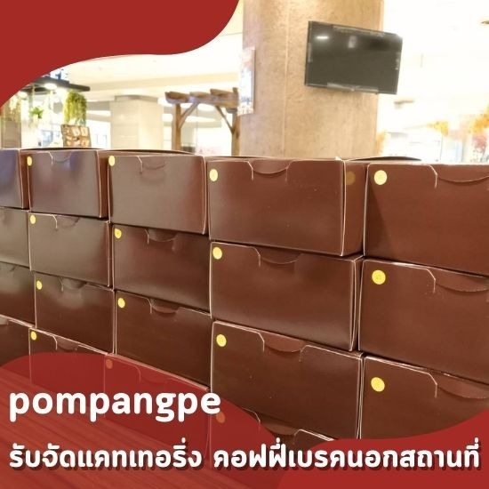 รับจัดสแน็คบ็อกซ์พรีเมี่ยม snack box premium - รับจัดแคทเทอริ่ง คอฟฟี่เบรคนอกสถานที่ - ป้อมปังเป๊ะ