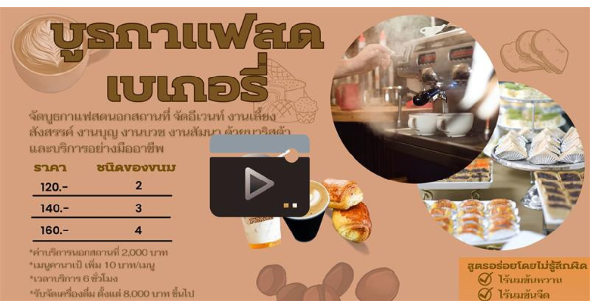 บริการจัดแคเทอริ่งกาแฟสด บริการจัดแคเทอริ่งกาแฟสด