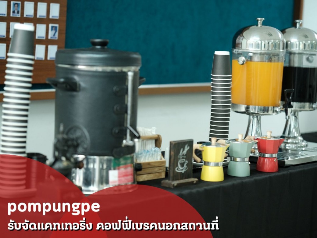 บูธกาแฟนอกสถานที่