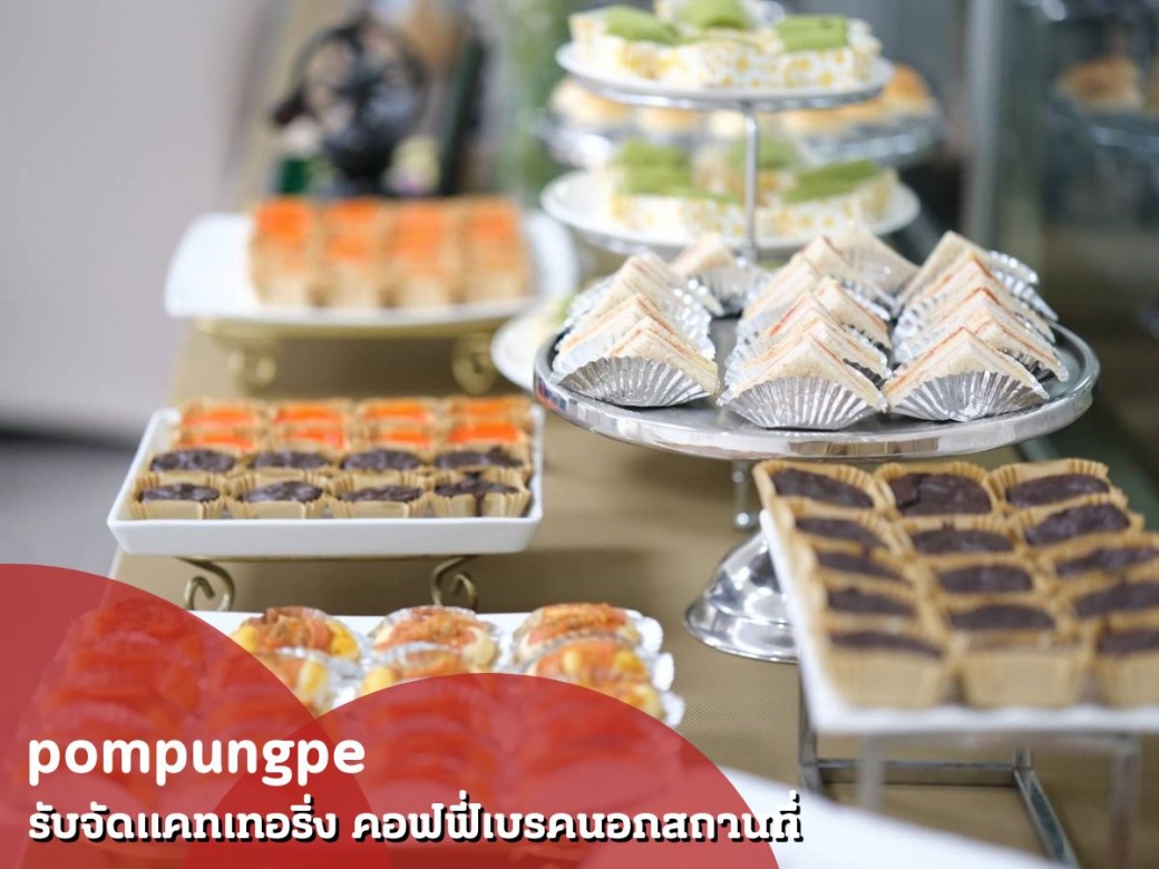 รับจัดเบเกอรี่นอกสถานที่