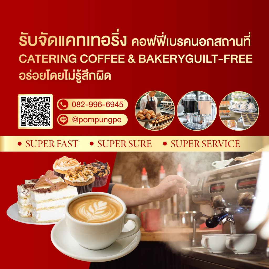 รับจัดแคทเทอริ่ง คอฟฟี่เบรคนอกสถานที่