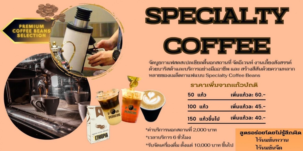 จัดบูธกาแฟสด นอกสถานที่
