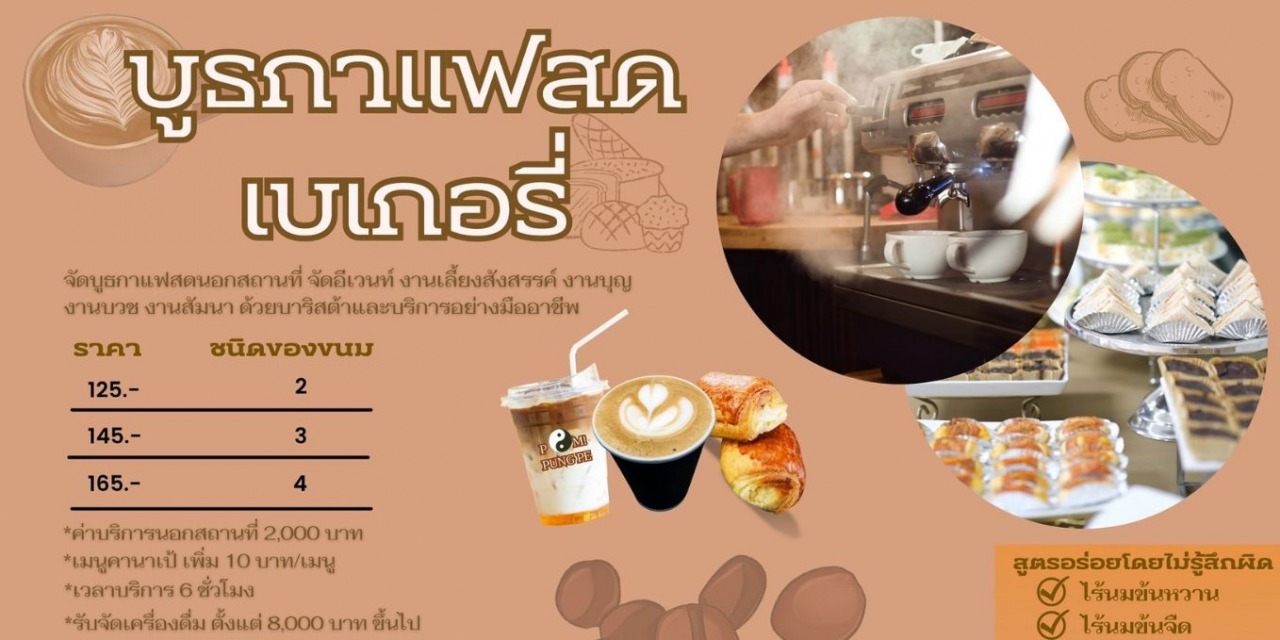 รับจัดบูธกาแฟ เบเกอรี่
