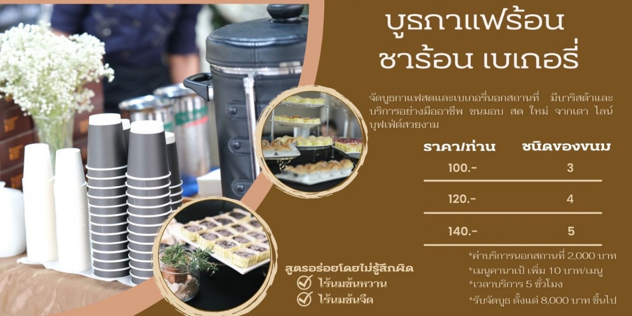 รับจัดบูธกาแฟร้อน ชาร้อน เบเกอรี่