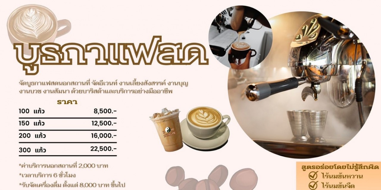 รับจัดบูธกาแฟสด นอกสถานที่